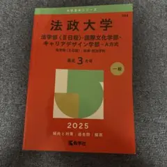 法政大学法学部〈2日程〉・国際文化学部・キャリアデザイン学部-A方式法学部〈2…