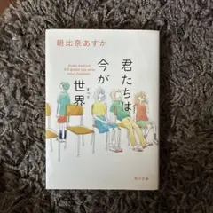 君たちは今が世界