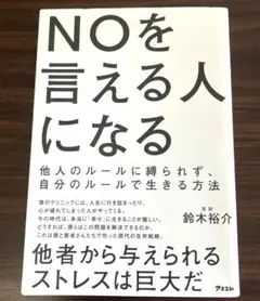 NOを言える人になる 他人のルールに縛られず、自分のルールで生きる方法