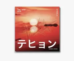 TXT TOGETHER Afterglow テヒョン　新品未開封 アルバム