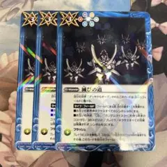 バトスピ 滅びの道 3枚