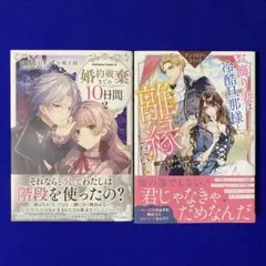 婚約破棄までの10日間 2巻 お飾妻は旦那様と離縁したい！アンソロジー