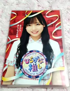 けやき坂46 ひらがな推し 京子さん,何してんですか編 BD 7-0120-1