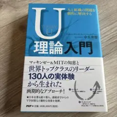 U理論入門 : 人と組織の問題を劇的に解決する