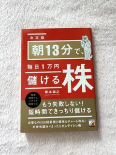 朝13分で、毎日1万円儲ける株