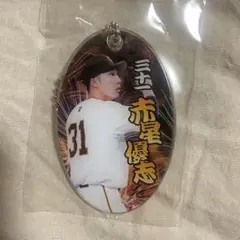 赤星優志 キーホルダー