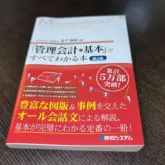 「管理会計の基本」がすべてわかる本