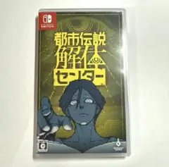 都市伝説解体センター Nintendo Switch パッケージ版