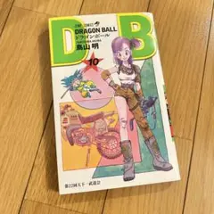 ドラゴンボール DRAGON BALL 新装版 10巻