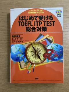はじめて受ける TOEFL ITP TEST 総合対策