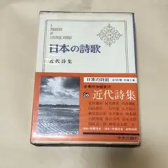近代詩集　日本の詩歌　中央公論社