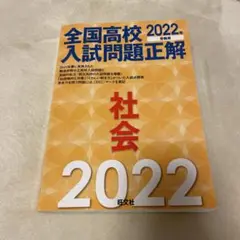 2022年受験用 全国高校入試問題正解 社会