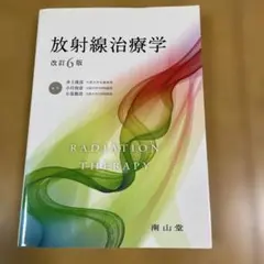 放射線治療学　改訂6版