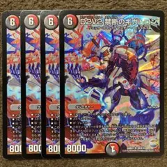 D2V2 禁断のギガトロン 4枚セット