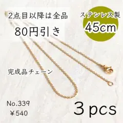339【3本set】45㎝ステンレス製ネックレスチェーン完成品｜ゴールド