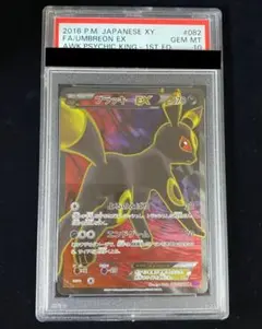 PSA10 ブラッキーEX SR 082/078