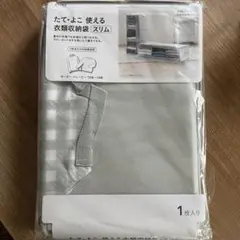 【未使用品】カインズ 衣類収納袋スリム