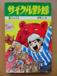 【希少】☆サイクル野郎☆ 30巻未完結セット　ヒットコミック　荘司としお 希少】☆サイクル野郎☆ 30巻未完結セット ヒットコミック 荘司