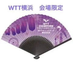 【新品未開封】WTTチャンピオンズ横浜 扇子 会場限定グッズ