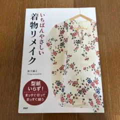 いちばんやさしい着物リメイク