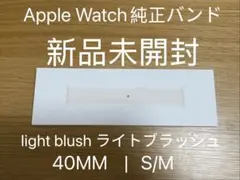 <未開封>Apple Watch スポーツバンド
