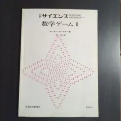 別冊サイエンス　数学ゲーム1 別冊24