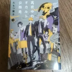 真夜中のオカルト公務員 全9巻セット