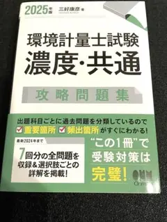 2025年版 環境計量士試験[濃度・共通]攻略問題集