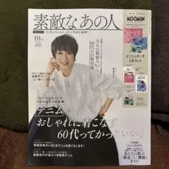 80.素敵なあの人 10月号