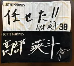 千葉ロッテマリーンズ　髙部瑛斗 選手 タオル２枚