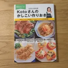 Kotoさんのかしこい作りおき 伝説の家政婦