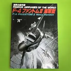 F-4ファントムII 海軍型 74巻