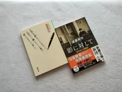 『影に対して』『十頁だけ読んでごらんなさい。〜』遠藤周作 新潮文庫 2冊セット