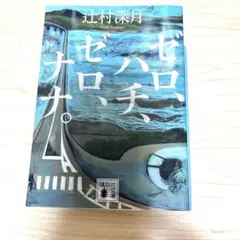 ゼロ、ハチ、ゼロ、ナナ。