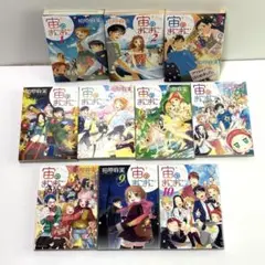 宙のまにまに 全10巻セット
