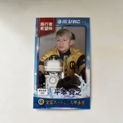 希少　ボートレース　4337平本真之選手サイン入りプロペラ 希少 ボートレース 4337平本真之選手サイン入りプロペラ - メルカリ