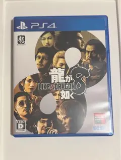 龍が如く8 ps4