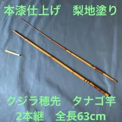 清光作 特選 セミ鯨穂はぜ水雷竿 3尺5寸 (105cm)の通信販売