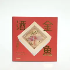 金魚酒 澤田隆 2014年出版