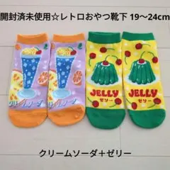 未使用☆匿名発送☆レトロおやつ靴下19〜24cmソックス/クリームソーダ＋ゼリー