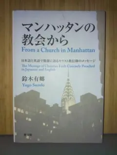 マンハッタンの教会から = From a Church in Manhatta…