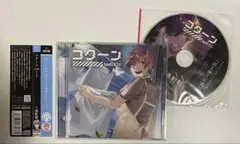【シチュCD】コクーンtype.01ナツメ ステラ特典CD付き　湯町駆