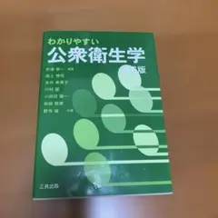 わかりやすい公衆衛生学 第6版