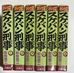 スケバン刑事　スペシャル版　全巻セット