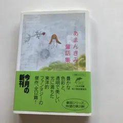 あまんきみこ 童話集
