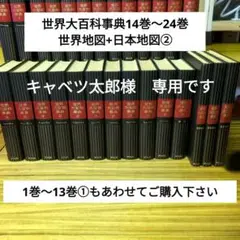 世界大百科事典 24巻＋別冊 日本地図・世界地図の全26巻　平凡社 日本最大級 Amazon.co.jp: 世界大百科事典 平凡社 全24巻 日本