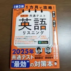 改訂第2版 1カ月で攻略! 大学入学共通テスト英語リスニング