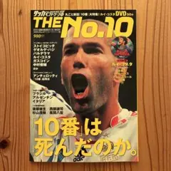 The no.10 : 「10番」は死んだのか。
