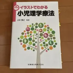 イラストでわかる小児理学療法