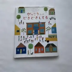 課題図書　がっこうだってどきどきしてる 1．2年生